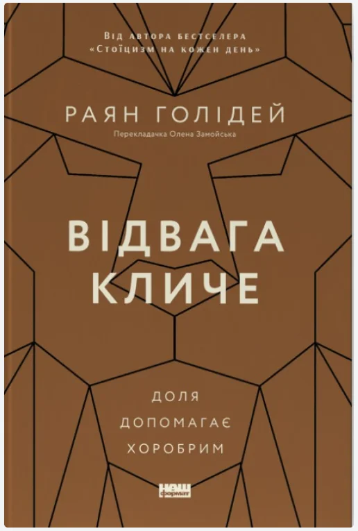 Обкладинка книги Відвага кличе. Доля допомагає хоробрим