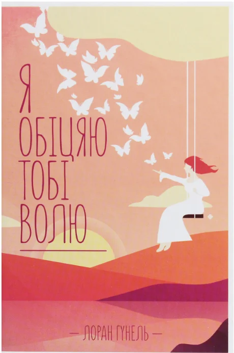 Обкладинка книги Я обіцяю тобі волю