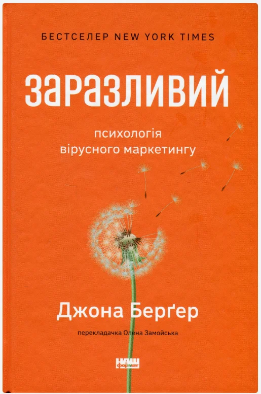 Обкладинка книги Заразливий. Психологія вірусного маркетингу(оновл. вид.)