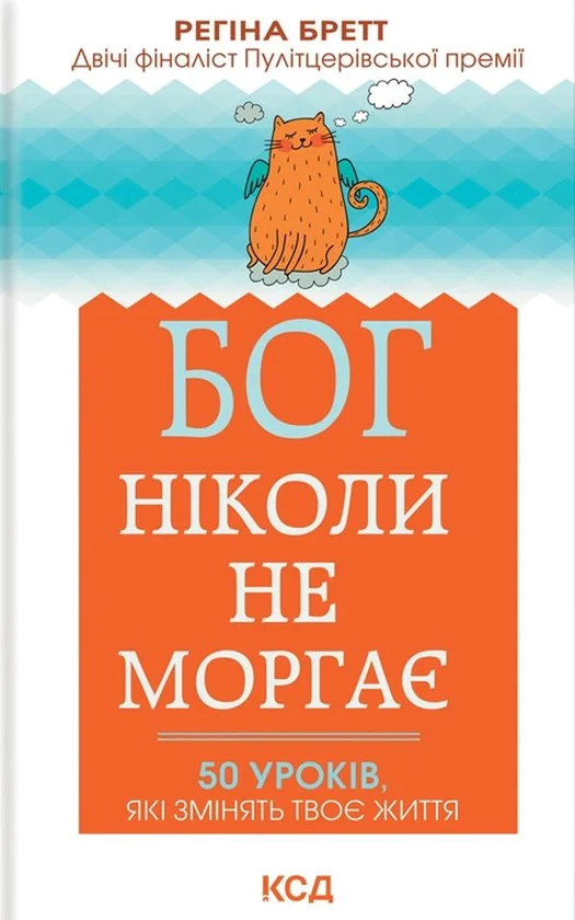 Обкладинка книги Бог ніколи не моргає. 50 уроків, які змінять твоє життя