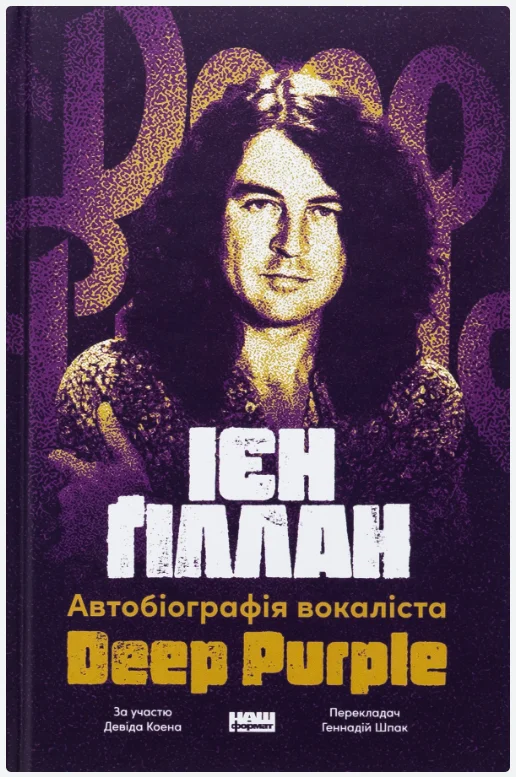 Обкладинка книги Автобіографія вокаліста Deep Purple