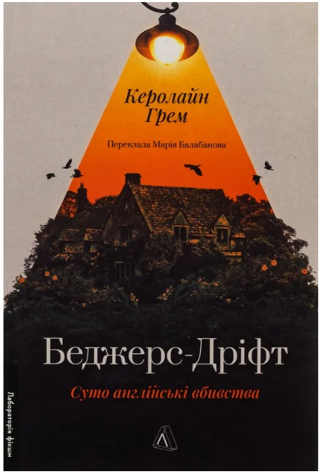 Обкладинка книги Беджерс-Дріфт. Суто англійські вбивства