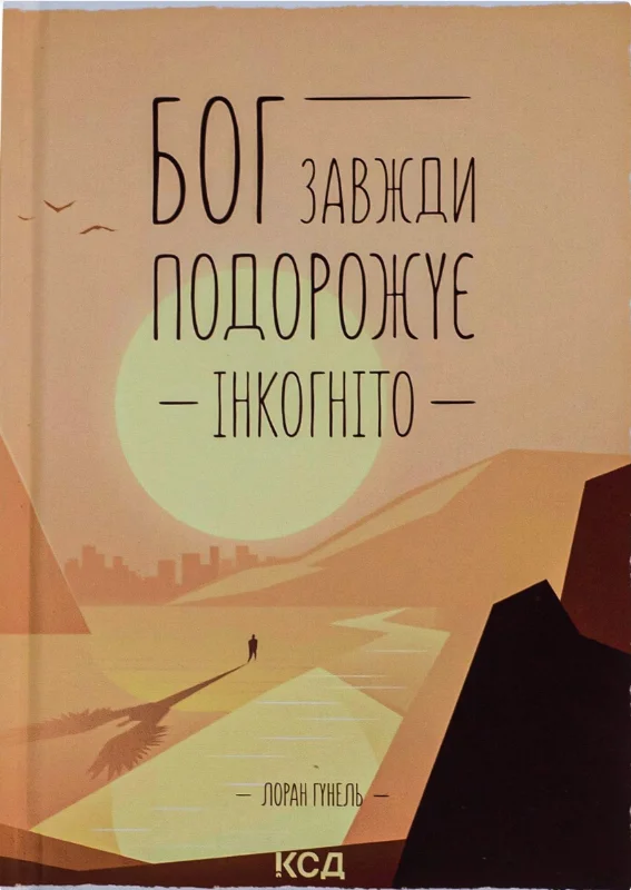Обкладинка книги Бог завжди подорожує інкогніто