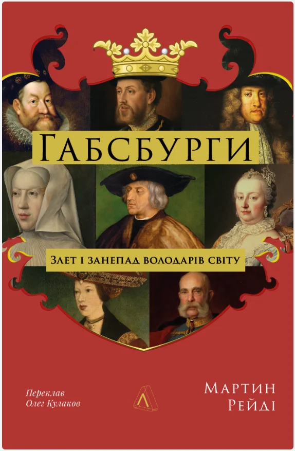 Обкладинка книги Габсбурги. Злет і занепад володарів світу