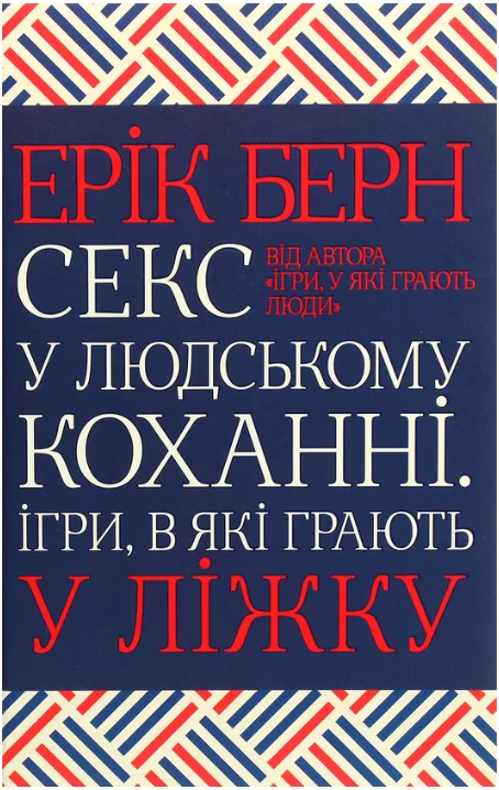 Обкладинка книги Секс у людському коханні. Ігри, в які грають у ліжку