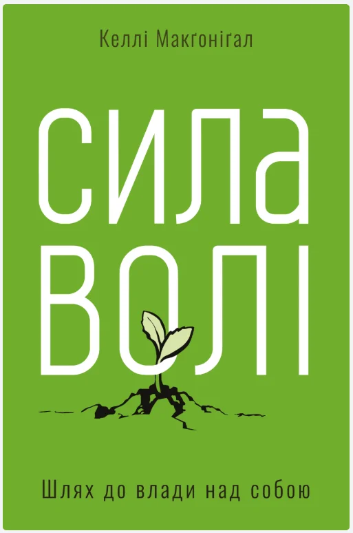 Обкладинка книги Сила волі. Шлях до влади над собою