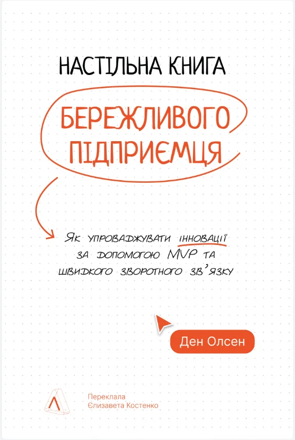 Обкладинка книги Настільна книга бережливого підприємця. Як упроваджувати інновації за допомогою MVP та швидкого зворотного зв’язку