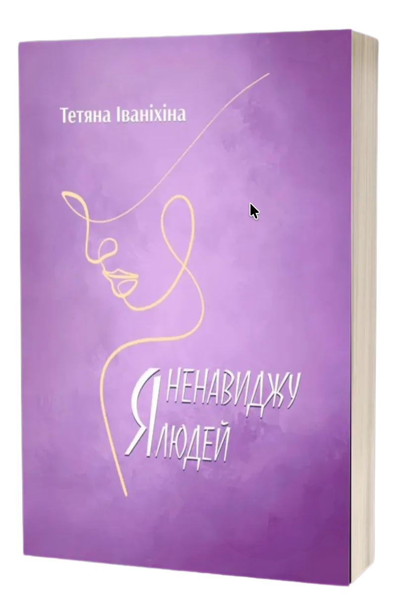 Обкладинка книги Я ненавиджу людей
