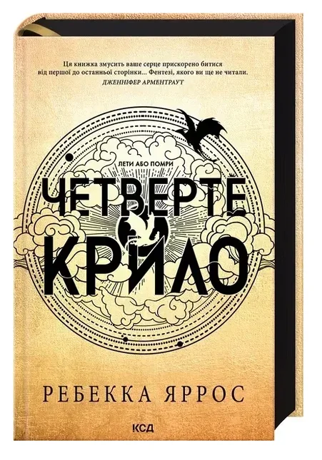 Обкладинка книги Четверте крило. Емпіреї. Книга 1. Ексклюзивне видання