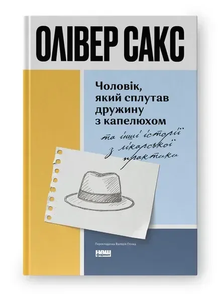 Обкладинка книги Чоловік, який сплутав дружину з капелюхом, та інші історії з лікарської практики