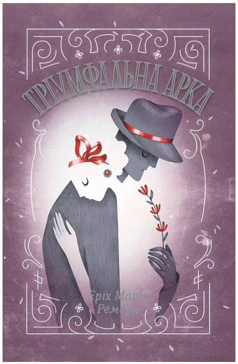 Обкладинка книги Тріумфальна арка