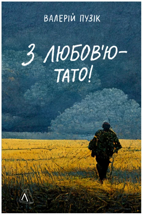 Обкладинка книги З любов'ю — тато