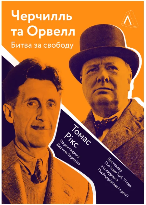Обкладинка книги Черчилль і Орвелл. Битва за свободу