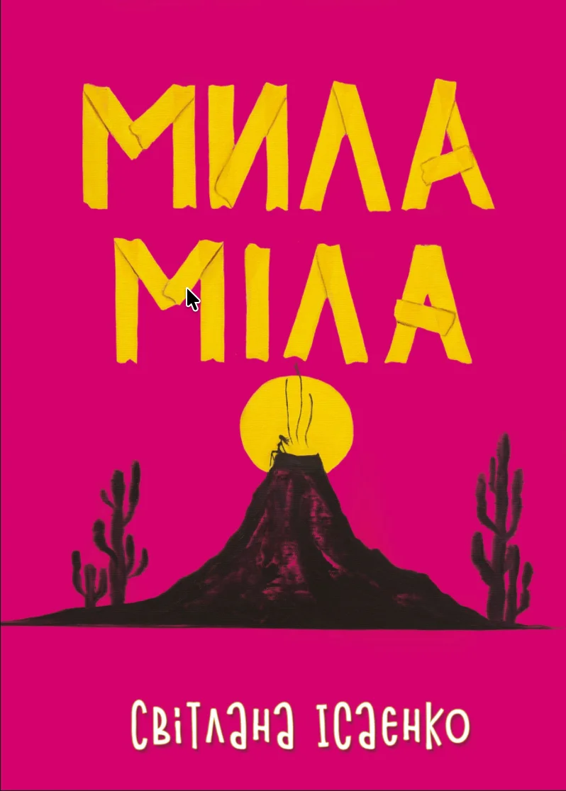 Обкладинка книги Мила Міла (тверда обкладинка)