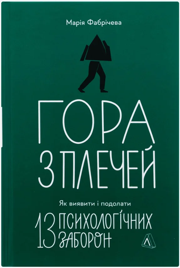 Обкладинка книги Гора з плечей. Як виявити і подолати 13 психологічних заборон