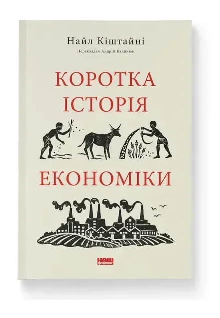 Обкладинка книги Коротка історія економіки