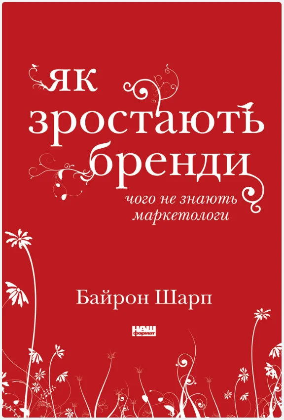 Обкладинка книги Як зростають бренди: чого не знають маркетологи