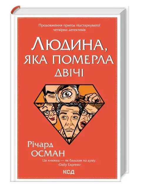 Обкладинка книги Людина, яка померла двічі. Книга 2