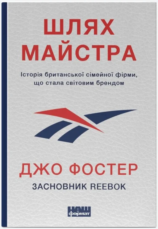 Обкладинка книги Шлях майстра. Історія сімейної британської фірми, що стала світовим брендом