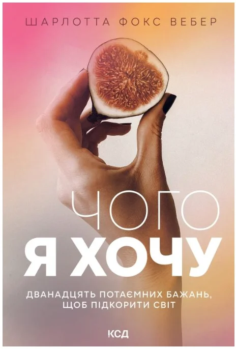 Обкладинка книги Чого я хочу. Дванадцять потаємних бажань, щоб підкорити світ
