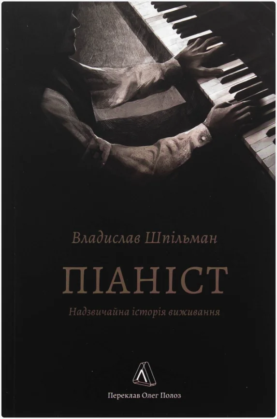 Обкладинка книги Піаніст. Надзвичайна історія виживання