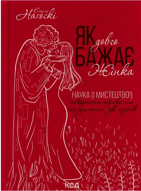 Обкладинка книги Як довго бажає жінка. Наука (і мистецтво!) створення тривалих сексуальних зв’язків