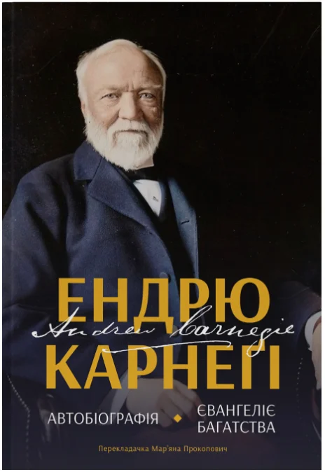 Обкладинка книги Автобіографія. Євангеліє багатства
