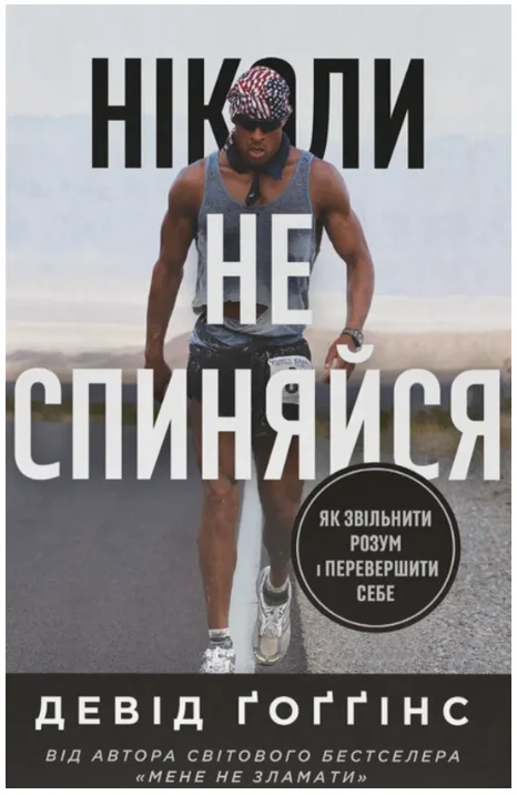 Обкладинка книги Ніколи не спиняйся. Як звільнити розум і перевершити самого себе