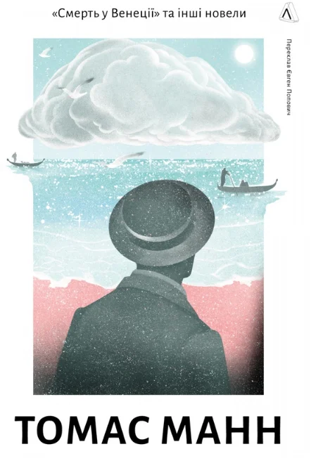 Обкладинка книги «Смерть у Венеції» та інші новели
