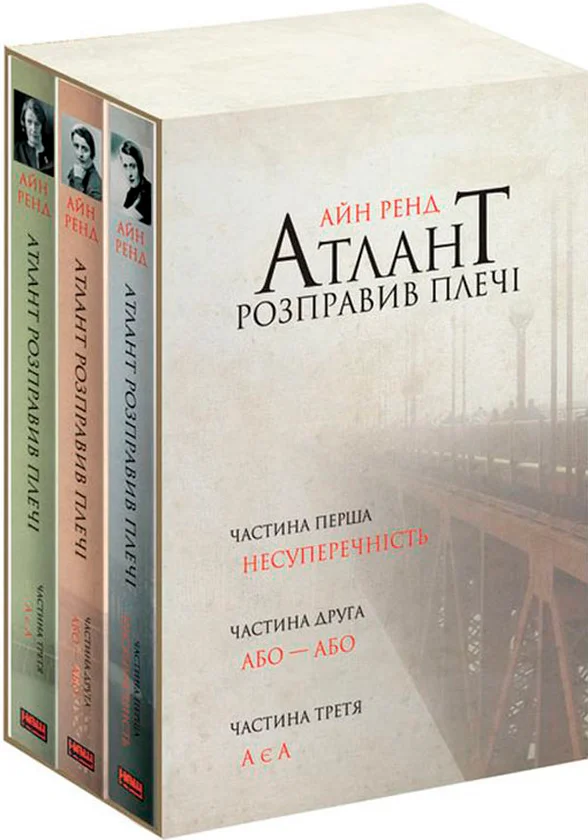 Обкладинка книги Атлант розправив плечі (комплект із 3 книг у подарунковому боксі)