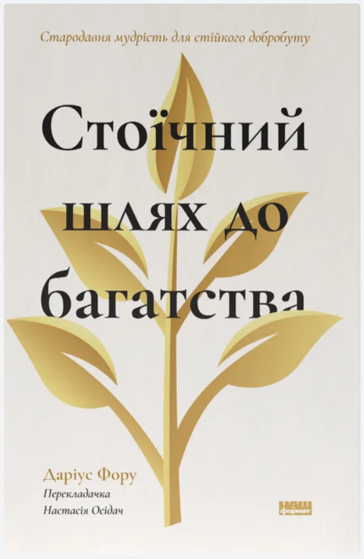 Обкладинка книги Стоїчний шлях до багатства. Стародавня мудрість для стійкого добробуту