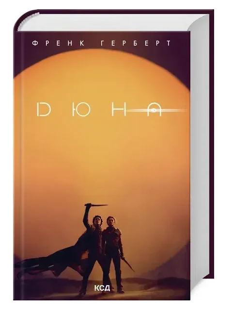 Обкладинка книги Дюна