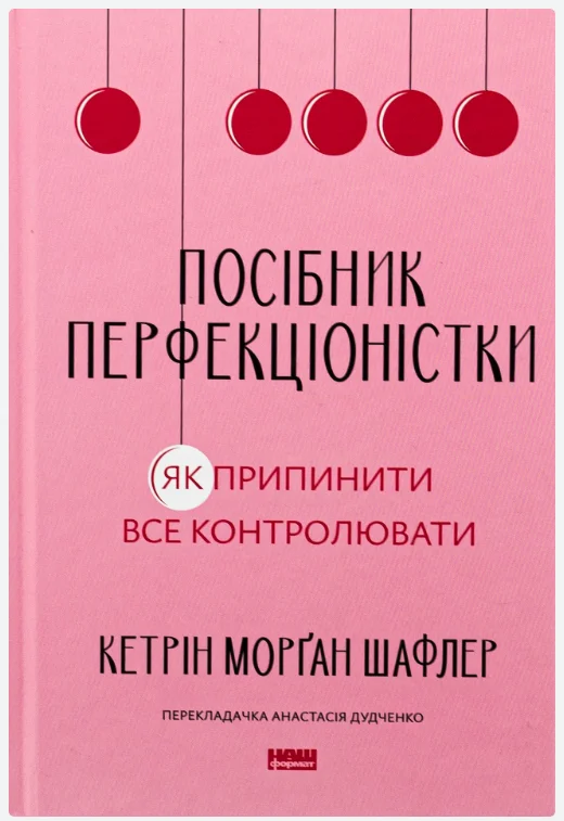 Обкладинка книги Посібник перфекціоністки. Як припинити все контролювати