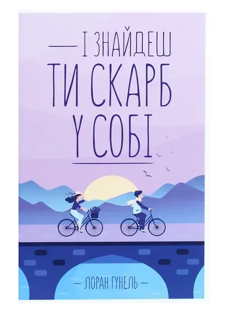 Обкладинка книги І знайдеш ти скарб у собі
