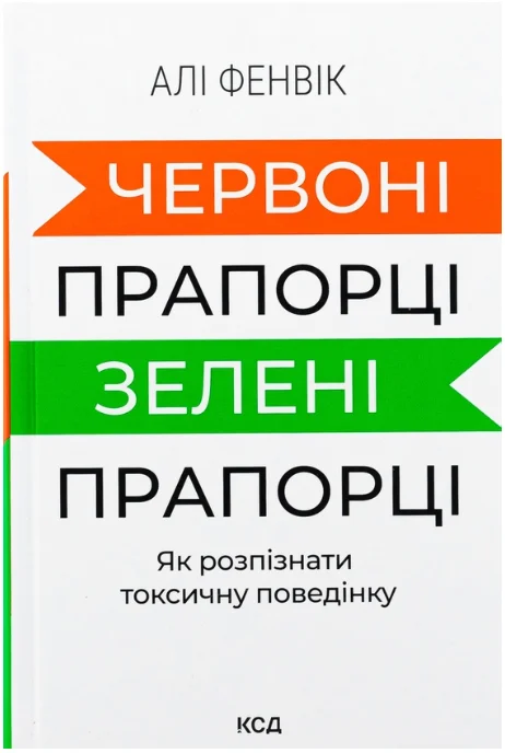 Обкладинка книги Червоні прапорці, зелені прапорці: як розпізнати токсичну поведінку