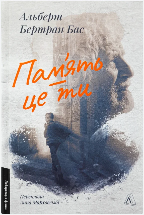 Обкладинка книги Пам'ять - це ти