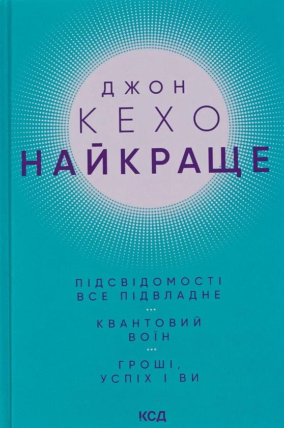 Обкладинка книги Найкраще. Підсвідомості все підвладне. Квантовий воїн. Гроші, успіх і ви