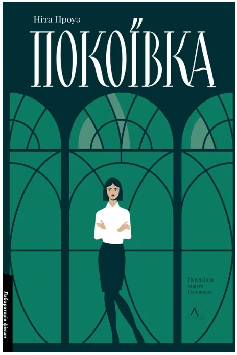 Обкладинка книги Покоївка
