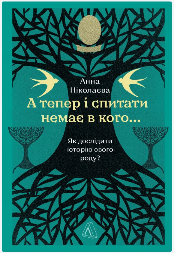 Обкладинка книги А тепер і спитати немає в кого... Як дослідити історію свого роду?