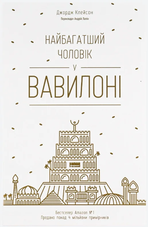 Обкладинка книги Найбагатший чоловік у Вавилоні