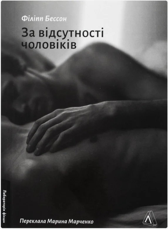 Обкладинка книги За відсутності чоловіків