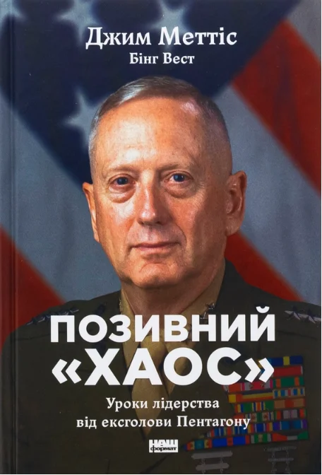 Обкладинка книги Позивний «Хаос». Уроки лідерства від ексголови Пентагону
