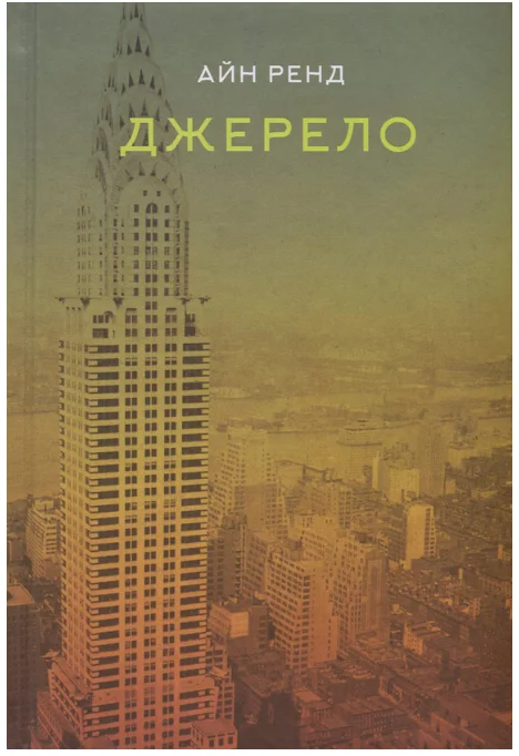 Обкладинка книги Джерело