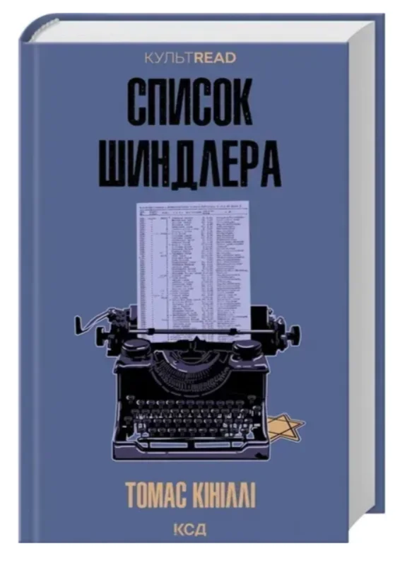 Обкладинка книги Список Шиндлера