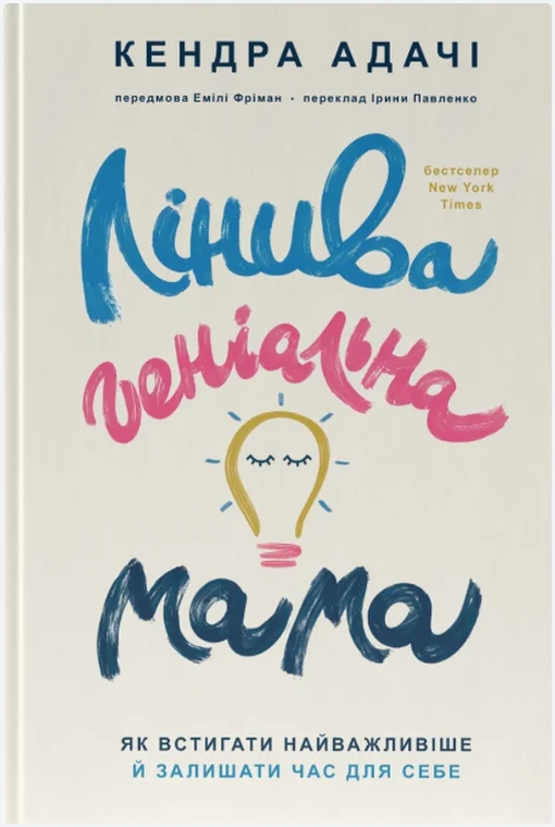 Обкладинка книги Лінива геніальна мама. Як встигати найголовніше і залишати час для себе