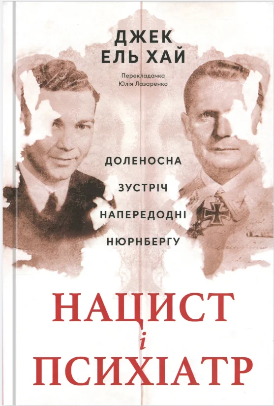Обкладинка книги Нацист і психіатр. Доленосна зустріч напередодні Нюрнбергу