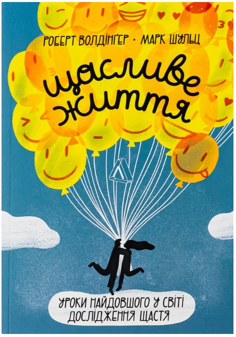 Обкладинка книги Щасливе життя. Уроки найдовшого в світі дослідження щастя
