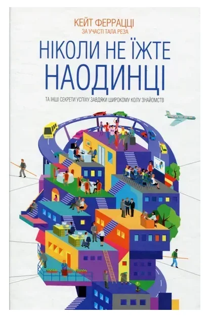 Обкладинка книги Ніколи не їжте наодинці та інші секрети успіху завдяки широкому колу знайомств
