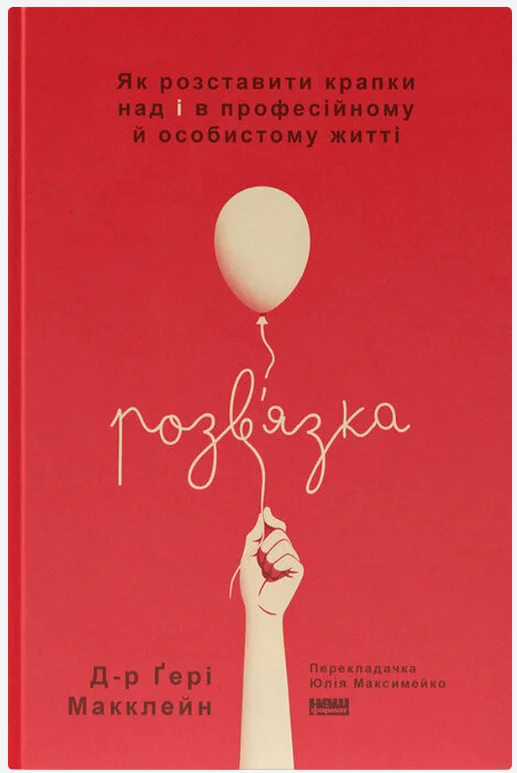 Обкладинка книги Розв'язка. Як розставити крапки над «і» в професійному й особистому житті