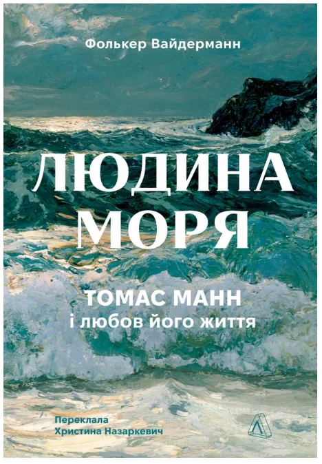 Обкладинка книги Людина моря. Томас Манн і любов його життя